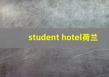 student hotel荷兰